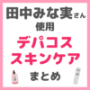 田中みな実さん使用｜デパコス・高級スキンケア まとめ